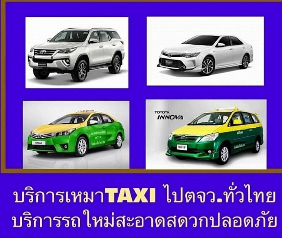 บริการรถแท็กซี่เหมาทุกประเภท 24 ชั่วโมง ราคาประหยัด โทร. 090-929-9925 เดินทางใกล้ - ไกล ปลอดภัยหายห่วง คนขับสุภาพ บริการดุจญาติมิตร พูดเพราะ มี GPS ติดตามตลอด ด้วยทีมงานคุณภาพ ประสบการณ์มากกว่า 20 ปี โดย คุณ สุกี งวงช้าง โทร.090-929-9925